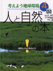 考えよう地球環境　4　人と自然の本　自然とともに生きよう!　住明正/監修