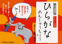 徹底反復たかしま式ひらがなれんしゅうちょう 高嶋喩/〔著〕