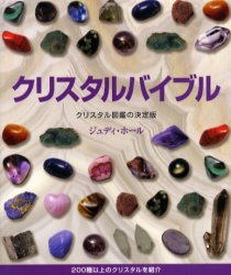 クリスタルバイブル クリスタル図鑑の決定版 200種以上のクリスタルを紹介 産調出版 ジュディ・ホール／著 越智由香／訳