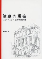 演劇の現在　シェイクスピアと河竹黙阿弥　清水義和/著