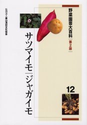 楽天ドラマ×プリンセスカフェ野菜園芸大百科　12　サツマイモ・ジャガイモ　農文協/編