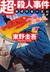 中古 古本 超・殺人事件推理作家の苦悩文庫新潮社東野圭吾 文庫日本文学新潮文庫
