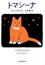 トマシーナ ポール・ギャリコ/著 山田蘭/訳