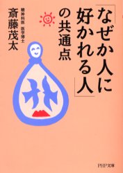 ■ISBN:9784569661650★日時指定・銀行振込をお受けできない商品になりますタイトル「なぜか人に好かれる人」の共通点　斎藤茂太/著ふりがななぜかひとにすかれるひとのきようつうてんぴ−えいちぴ−ぶんこ発売日200404出版社PHP研究所ISBN9784569661650大きさ230P　15cm著者名斎藤茂太/著