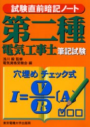 Engineering - 第二種電気工事士筆記試験　試験直前暗記ノート　浅川毅/監修　電気資格受験会/編