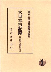 大日本古記録　後法成寺関白記　2　自永正十年至永正十七年　〔近衛尚通/記〕　東京大学史料編纂所/編纂