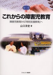 これからの障害児教育 障害児教育から「特別支援教育」へ 山口洋史/著