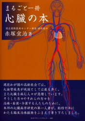 まるごと一冊心臓の本 赤塚宣治/著のサムネイル