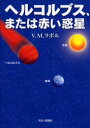 ヘルコルブス または赤い惑星 V．M．ラボル/著
