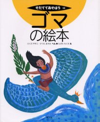 ■ISBN:9784540031373★日時指定・銀行振込をお受けできない商品になりますタイトルゴマの絵本　ふくだやすこ/へん　かつたますみ/へん　たざわちぐさ/えふりがなごまのえほんそだててあそぼう58発売日200403出版社農山漁村文化協会ISBN9784540031373大きさ36P　27cm著者名ふくだやすこ/へん　かつたますみ/へん　たざわちぐさ/え