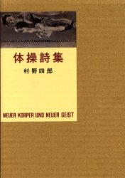 体操詩集　村野四郎/著