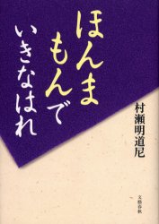 ほんまもんでいきなはれ 文藝春秋 村瀬明道尼／著