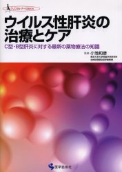 ウイルス性肝炎の治療とケア C型・B型肝炎に対する最新の薬物療法の知識 小池和彦/監修