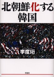北朝鮮化する韓国　李度　/著