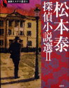 松本泰探偵小説選　2　松本泰/著