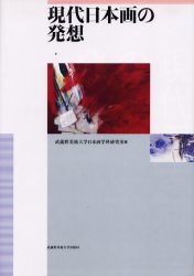 現代日本画の発想 武蔵野美術大学日本画学科研究室/編 内田あぐり/監修 重政啓治/監修