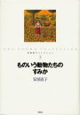安房直子コレクション 3 偕成社 安房直子/作 北見葉胡/画(3)