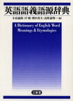 英語語義語源辞典　小島義郎/編　岸暁/編　増田秀夫/編　高野嘉明/編