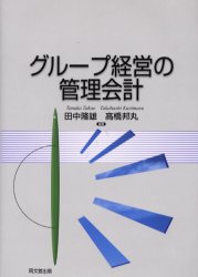 グループ経営の管理会計 田中隆雄/編著 高橋邦丸/編著