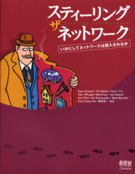 ■ISBN/JAN：9784274065606★日時指定をお受けできない商品になります商品情報商品名スティーリング・ザ・ネットワーク　いかにしてネットワークは侵入されるか　Ryan　Russell/〔ほか〕共著　増田智一/監訳フリガナステイ−リング　ザ　ネツトワ−ク　イカニ　シテ　ネツトワ−ク　ワ　シンニユウ　サレルカ著者名Ryan　Russell/〔ほか〕共著　増田智一/監訳出版年月200403出版社オーム社大きさ278P　24cm