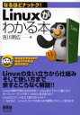 Linuxがわかる本 吉川明広/著