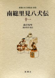 南総里見八犬伝　11　曲亭馬琴/〔作〕　浜田啓介/校訂