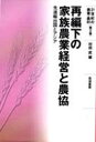 ■ジャンル：理学＞農学＞農学一般■ISBN：9784811902555■商品名：再編下の家族農業経営と農協 先進輸出国とアジア 村田武/編★日時指定・銀行振込・コンビニ支払を承ることのできない商品になります商品情報商品名再編下の家族農業経営と農協　先進輸出国とアジア　村田武/編フリガナサイヘンカ　ノ　カゾク　ノウギヨウ　ケイエイ　ト　ノウキヨウ　センシン　ユシユツコク　ト　アジア　ニジユウイツセイキ　ノ　ノウギヨウ　ノウソン　2著者名村田武/編出版年月200403出版社筑波書房大きさ253P　22cm