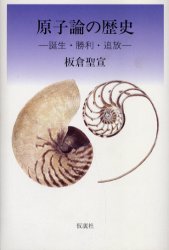 ■ジャンル：理学＞物理学＞物理一般■ISBN：9784773501773■商品名：原子論の歴史 上 板倉聖宣/著★日時指定・銀行振込・コンビニ支払を承ることのできない商品になります商品情報商品名原子論の歴史　上　板倉聖宣/著フリガナゲンシロン　ノ　レキシ　1　タンジヨウ　シヨウリ　ツイホウ著者名板倉聖宣/著出版年月200404出版社仮説社大きさ253P　20cm
