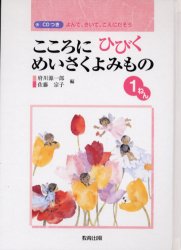 こころにひびくめいさくよみもの よんで、きいて、こえにだそう 1ねん 府川源一郎/編 佐藤宗子/編