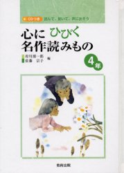 ■ISBN:9784316800882★日時指定・銀行振込をお受けできない商品になります商品情報商品名心にひびく名作読みもの　読んで、聞いて、声に出そう　4年　府川源一郎/編　佐藤宗子/編フリガナココロ　ニ　ヒビク　メイサク　ヨミモノ　4　ヨンデ　キイテ　コエ　ニ　ダソウ著者名府川源一郎/編　佐藤宗子/編出版年月200403出版社教育出版大きさ70P　22cm