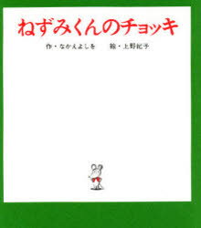 ■タイトルヨミ：ネズミクンノチヨツキネズミクンノチイサナエホン1■著者：なかえよしを／作 上野紀子／絵■著者ヨミ：ナカエヨシオウエノノリコ■出版社：ポプラ社 知育絵本その他■ジャンル：児童 知育絵本 知育絵本その他■シリーズ名：0■コメント：■発売日：2004/3/1商品情報商品名ねずみくんのチョッキ　なかえよしを/作　上野紀子/絵フリガナネズミクン　ノ　チヨツキ　ネズミクン　ノ　チイサナ　エホン　1著者名なかえよしを/作　上野紀子/絵出版年月200403出版社ポプラ社大きさ32P　14cm