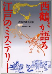 【新品】【本】西鶴が語る江戸のミステリー 西鶴怪談奇談集 〔井原西鶴/著〕 西鶴研究会/編