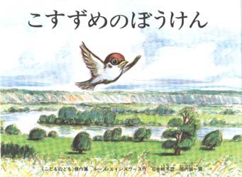 こすずめのぼうけん＜大型本＞　ルース・エインズワース/作　石井桃子/訳　堀内誠一/画