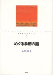 Unused Book - 安房直子コレクション 7