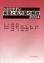 わかりやすい疾患と処方薬の解説 2004 佐藤哲男/監修 河野健治/編集代表 北田光一/編集代表 林正弘/編集代表