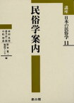 講座日本の民俗学　11　民俗学案内　赤田光男/〔ほか〕編