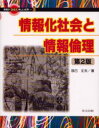 ■ISBN:9784320120907★日時指定・銀行振込をお受けできない商品になりますタイトル情報化社会と情報倫理　辰己丈夫/著ふりがなじようほうかしやかいとじようほうりんりじようほうがひらくあたらしいせかい3発売日200404出版社共立出版ISBN9784320120907大きさ150P　24cm著者名辰己丈夫/著