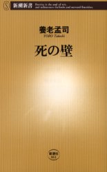死の壁　養老孟司/著