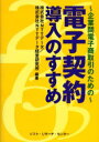 ■ISBN/JAN：9784883731978★日時指定をお受けできない商品になります商品情報商品名電子契約導入のすすめ　企業間電子商取引のための　NTTデータ/編著　NTTデータ経営研究所/編著フリガナデンシ　ケイヤク　ドウニユウ　ノ　ススメ　キギヨウカン　デンシ　シヨウトリヒキ　ノ　タメ　ノ著者名NTTデータ/編著　NTTデータ経営研究所/編著出版年月200404出版社ソフト・リサーチ・センター大きさ153P　21cm