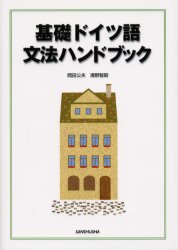 基礎ドイツ語文法ハンドブック　岡田公夫/著　清野智昭/著