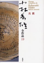 ■ISBN/JAN:9784106435591★日時指定・銀行振込をお受けできない商品になります商品情報商品名小林秀雄全作品　19　小林秀雄/著フリガナコバヤシ　ヒデオ　ゼンサクヒン　19　シンガン著者名小林秀雄/著出版年月200404出版社新潮社大きさ293P　20cm