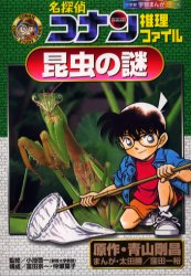 【新品】【本】名探偵コナン推理ファイル昆虫の謎　青山剛昌/原作　太田勝/まんが　窪田一裕/まんが　小池啓一/監修