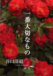 一番大切なもの　谷口清超/著