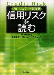 信用リスクを読む ブルームバーグ東京発 日本評論社 上野孝司／著 ブルームバーグニュース／著