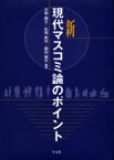 新現代マスコミ論のポイント 学文社 天野勝文／編著 松岡新児／編著 植田康夫／編著