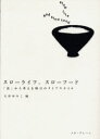 ■ISBN/JAN:9784944098477★日時指定・銀行振込をお受けできない商品になります商品情報商品名スローライフ、スローフード　「食」から考える明日のライフスタイル　大谷ゆみこ/編フリガナスロ−　ライフ　スロ−　フ−ド　シヨク　カラ　カンガエル　アス　ノ　ライフ　スタイル著者名大谷ゆみこ/編出版年月200404出版社メタ・ブレーン大きさ179P　21cm