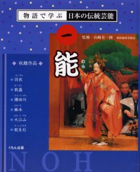 物語で学ぶ日本の伝統芸能　1　能　山崎　有一郎　監修
