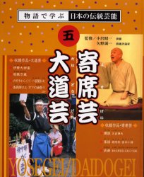 物語で学ぶ日本の伝統芸能 5 寄席芸・大道芸 小沢 昭一 監修 矢野 誠一 監修