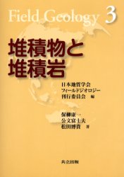 堆積物と堆積岩　保柳康一/著　公文富士夫/著　松田博貴/著