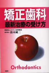 矯正歯科最新治療の受け方　鈴木純二/著